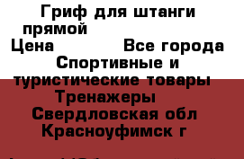 Гриф для штанги прямой Adidas ADWT-10112 › Цена ­ 1 650 - Все города Спортивные и туристические товары » Тренажеры   . Свердловская обл.,Красноуфимск г.